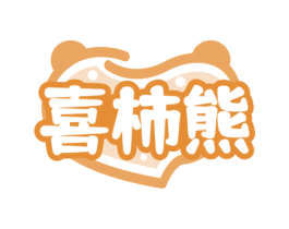 喜柿熊 商标图样