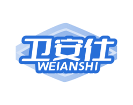 卫安仕 商标图样