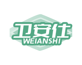 卫安仕 商标图样