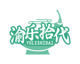 渝乐拾代 商标图样