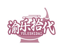 渝乐拾代 商标图样