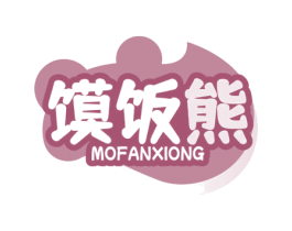 馍饭熊 商标图样