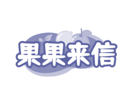果果来信 商标图样