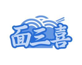 面三喜 商标图样