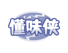 懂味侠 商标图样