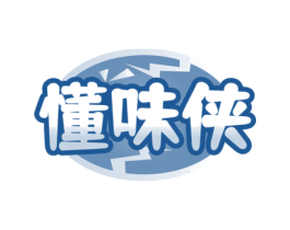懂味侠 商标图样