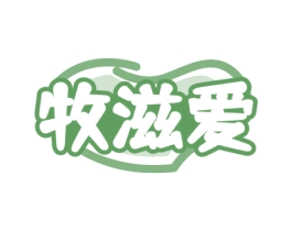 牧滋爱 商标图样