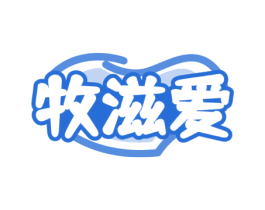 牧滋爱 商标图样