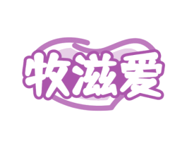 牧滋爱 商标图样