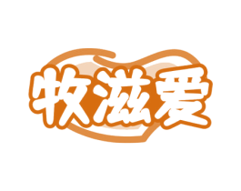 牧滋爱 商标图样