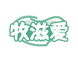 牧滋爱 商标图样