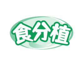 食分植 商标图样