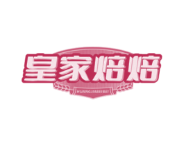 皇家焙焙 商标图样