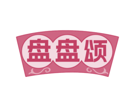 盘盘颂 商标图样
