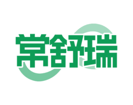 常舒瑞 商标图样