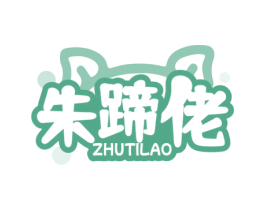朱蹄佬 商标图样