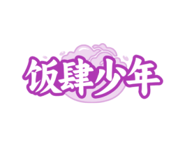 饭肆少年 商标图样