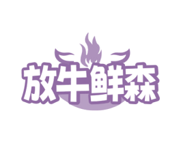 放牛鲜森 商标图样