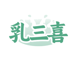 乳三喜 商标图样