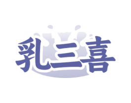 乳三喜 商标图样