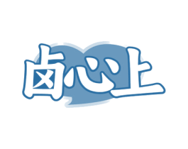 卤心上 商标图样