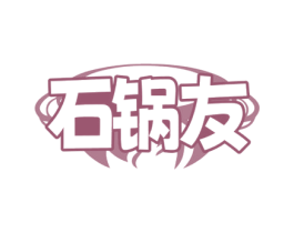 石锅友 商标图样