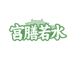 宫膳若水 商标图样
