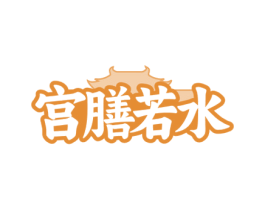 宫膳若水 商标图样