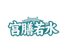 宫膳若水 商标图样