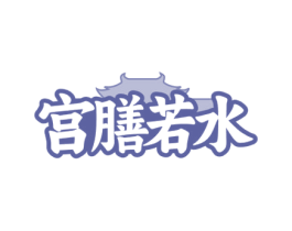 宫膳若水 商标图样