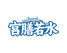 宫膳若水 商标图样