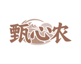 甄心农 商标图样