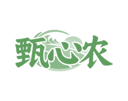 甄心农 商标图样