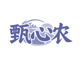 甄心农 商标图样