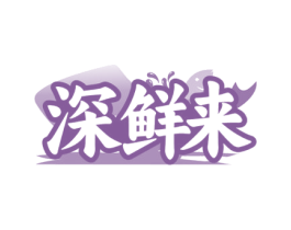 深鲜来 商标图样
