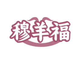 穆羊福 商标图样