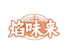 焰味来 商标图样