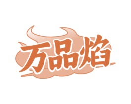 万品焰 商标图样