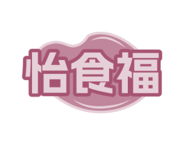 怡食福 商标图样