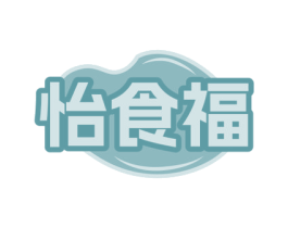怡食福 商标图样