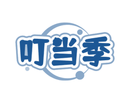 叮当季 商标图样