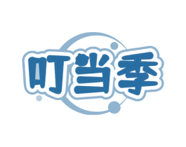 叮当季 商标图样