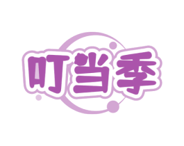 叮当季 商标图样