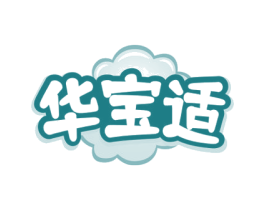 华宝适 商标图样