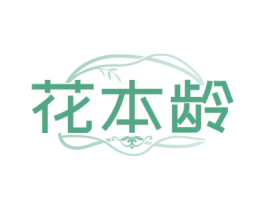 花本龄 商标图样