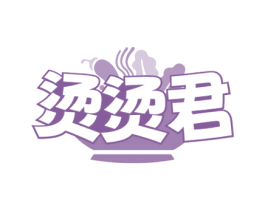 烫烫君 商标图样