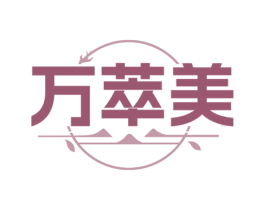 万萃美 商标图样