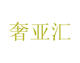 奢亚汇 商标图样
