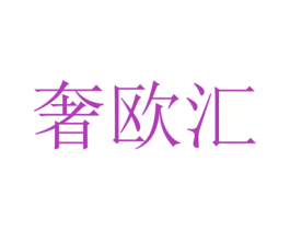 奢欧汇 商标图样