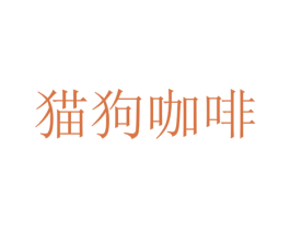 猫狗咖啡 商标图样